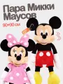 Пара Микки и розовая Минни Маусы 90 см. Герои мультфильмов Дисней.