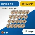 Евроконус для коллектора Tim 16 x 2.0 мм - 3/4 (20 шт), арт. MFMN-E16(2.0)