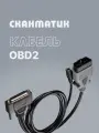 Кабель OBD2 для Сканматик 3 / 2 Pro (Scanmatik 3 / 2 Pro) оригинальный