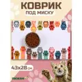 Коврик под миску Пижон 43 х 28 см Кошачьи лапки