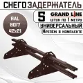 5 штук снегозадержателей на крышу универсальных Grand Line трубчатые 1 м (42Х21мм/10 кронштейнов) оцинкованная сталь (RAL 8017) коричневый