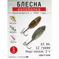 Блесна Колебалка-Питер Черноспинка, медь-никель двухцветная, 12 грамм, 63 мм