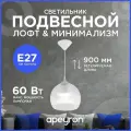 Светильник декоративный, подвесной Apeyron 16-56, 230В/50Гц, 1хЕ27, 60Вт, 250х900мм, полистирол, призматический, крепление на крючок, НСБ 11-60-257