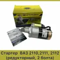Электром Стартер Ваз 2110, 2111, 2112 (редукторный, два болта). арт. 21103708010