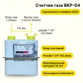 BKР-G4 НЕ уличный (вход газа левый -->, резьба 1 1/4, как ВК-G4, прокладки В комплекте) 2025 года выпуска и поверки