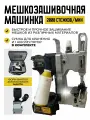 Мешкозашивочная машина с 1 аккумулятором и сумкой для хранения