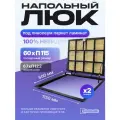 Напольный люк под линолеум, паркет, ламинат П1150х600 самоподъемный Невидимый с газовыми амортизаторами, скрытый монтаж