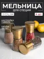 Ручная мельница для перца, соли и специй с крышкой SOLIX, 150мл, стекло, керамика, металл, золотой 4шт.