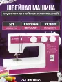 Швейная машинка AURORA 850 розовый, расширенная комплектация лапок, металлический вертикальный челнок.