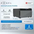 Винный шкаф ZUGEL ZTWF81B