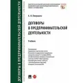 Левушкин А. Н. Договоры в предпринимательской деятельности.