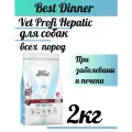 Best Dinner сухой корм для собак всех пород Vet Profi Hepatic При заболевании печени 2кг