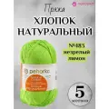 Летняя пряжа Хлопок натуральный 425м Пехорка, цвет 483 незрелый лимон, 5 мотков