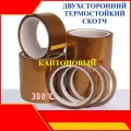30мм, 10 м. Двухсторонний термостойкий скотч, каптоновый, 300 градусов