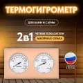 Термогигрометр для бани и сауны, ТН-21-A, ольха, от 0°С до +120°С