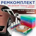 Ремкомплект для ремонта глубоких сколов и царапин COLOR1 для HONDA - SYDNEY BROWN, цвет YR37M