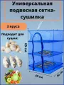 Сетка Сушилка овощесушилка 3 яруса 40*40*60 3в1 усиленный каркас для рыбы и овощей подвесная