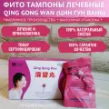 Фито тампоны китайские женские Qing Gong Wan (Цин Гун Вань) Womenscup, коробка 6 шт, травяные гигиенические