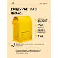 Кофе в зернах Сварщица Екатерина Гондурас Лас Ломас под фильтр - 1 кг