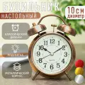 Часы будильник настольные классические D-10 см медный цвет Эврика детские, взрослые, подарочные мужские на 23 февраля, женщине на 8 марта, ребенку, на стол, в спальню