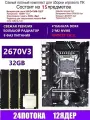 XEON 2670V3+4x8G Комплект X99 D4M4(Аналог QD4 RS9)