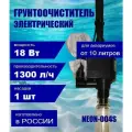Мощный грунтоочиститель (18 W) электрический для аквариума NEON-004S, одна насадка.