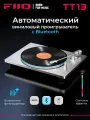 Виниловый проигрыватель FIIO TT13 BT (F3491T) silver, Bluetooth, встроенный фонокорректор, управление с пульта, световые эффекты