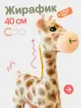 Мягкая плюшевая игрушка Жираф 40 см. Экзотическое африканское животное