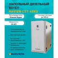 Дизельный котел двухконтурный 40 кВт. NAVIEN LST-40 KG PLST0041SD016 напольный