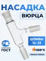 Насадка Вюрца Н1-14/23-14/23-14/23, стеклянная, прозрачная, Лаборио