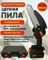Пила аккумуляторная цепная Chain Saw, 6 дюймов , пила электрическая цепная, сучкорез, кусторез аккумуляторный