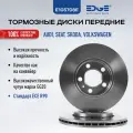 Тормозные диски передние шкода рапид (12-22), SKODA RAPID, ауди А3 (96-06), AUDI A3 E105708E