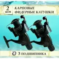 Катушка рыболовная Карповая - 2шт. / 3 подшипника / Безынерционная под фидер, донка, карп