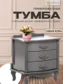 Тумба прикроватная для спальни с ящиками Джульетта (3ящ) серый ясень, тумбочка