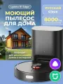 Робот-пылесос Lydsto R1 Edge черный с сухой и влажной уборкой, со станцией самоочистки 30000 Па