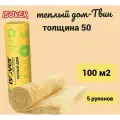 Тепло-звукоизоляция из минеральной ваты изовер Теплый Дом-ТВИН-50х1220х8200,100м2 5упаковок
