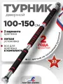 Турник распорный в проем 100-150 см, турник раздвижной в дверной проем (нагрузка до 100 кг)
