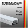 Профиль накладной 1 метр (4 шт) алюминиевый 17x7мм 1м прямоугольный для светодиодной ленты с рассеив