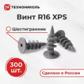 Винт R16 XPS технониколь 300шт/уп.