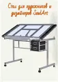 Стол для художников и дизайнеров SoulArt, металл/стекло 110 х 60 см