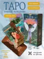 Таро Земной женщины колода 78 карт, с инструкцией на русском языке