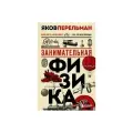 Занимательная физика(н. о)