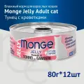 MONGE JELLY CAT для взрослых кошек с желтоперым тунцом и креветками банка 80 гр 80 гр х 12 шт