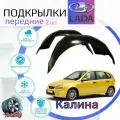 Подкрылки передние для лада калина /LADA KALINA/ Локеры / Защита крыльев / Защита колесных арок