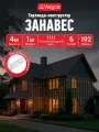 Гирлянда уличная Занавес, с таймером, с блоком питания, 1м x 4м, 24Вт, 192 ламп, IP44, Vegas