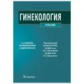 Гинекология: учебник. 4-е изд, перераб. и доп. Баисова Б. И, Бижанова Д. А, Бреусенко В. Г. гэотар-медиа