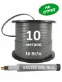 Греющий кабель Eastec SRL 16-2 10 м самрег для обогрева труб, 16 Вт/м, на отрез