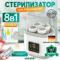 Стерилизатор для бутылочек и сосок 8в1