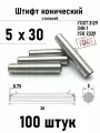 Штифт 5х30 конический ГОСТ 3129, DIN 1 сталь 100шт