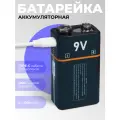 Аккумуляторная батарейка Крона 9V 650mAh USB Type-C черная перезаряжаемая для игрушек и устройств, Li-ion аккумулятор